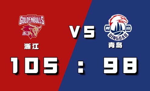 2021-2022CBA常规赛10.23战报：吴前关键时刻飚三分助浙江险胜青岛