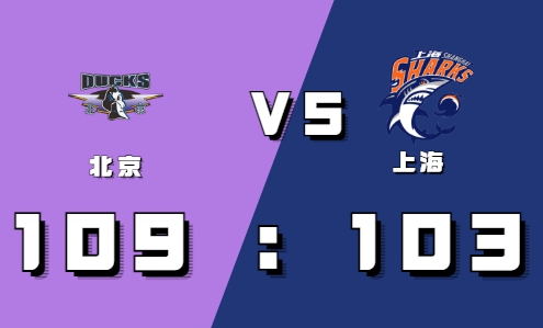 2021-2022CBA常规赛10.22战报：王哲林27分9篮板难以阻挡北京战胜上海