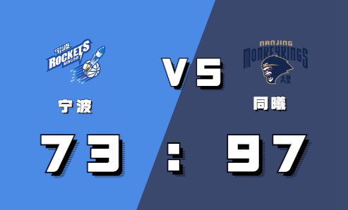 2021-2022CBA常规赛10.22战报：赵柏清上演双手爆扣 同曦战胜宁波终结连败