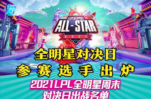 lpl全明星赛2021什么时候开始