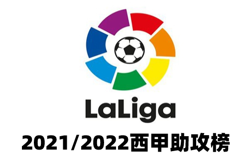 2021/2022西甲助攻榜