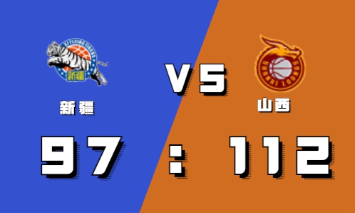 2021-2022CBA常规赛10.21战报：山西六人上双112:97力克新疆