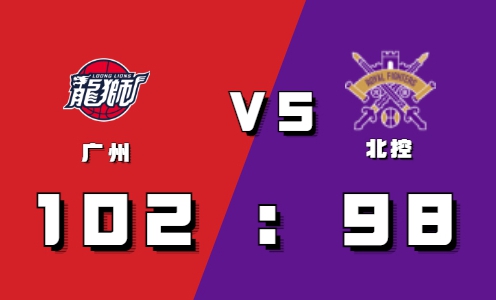 2021-2022CBA常规赛10.21战报：王少杰单臂虐筐 广州领先4分险胜北控