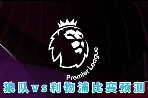 2021/22英超第15轮前瞻：狼队vs利物浦比赛预测