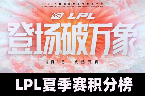 2021lpl夏季赛积分榜最新排名
