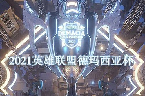 2021德玛西亚杯什么时候开始