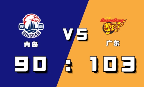 2021-2022CBA常规赛10.18战报：胡明轩三分狂轰乱炸助力广东力压青岛