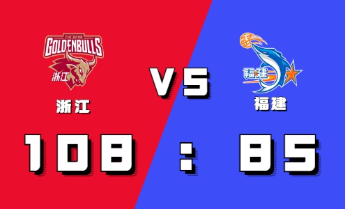 2021-2022CBA常规赛10.17战报：赖俊豪双手隔扣对手 浙江力压福建