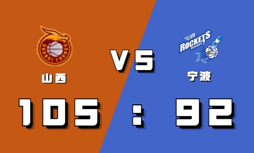 2021-2022CBA常规赛10.17战报：葛昭宝31+12力助山西战胜宁波获首胜