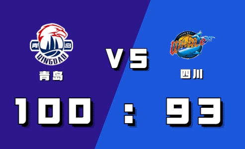 2021-2022CBA常规赛10.16战报：韩硕半场压哨命中 青岛惊险逆转四川取胜
