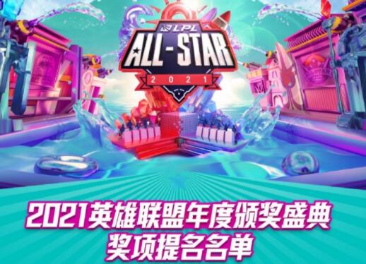 2021LPL年度颁奖典礼什么时候开始