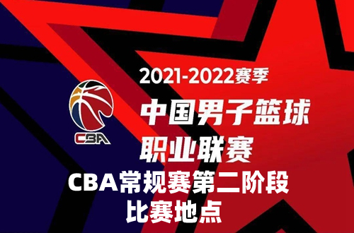 2021-2022CBA第二阶段在哪里打