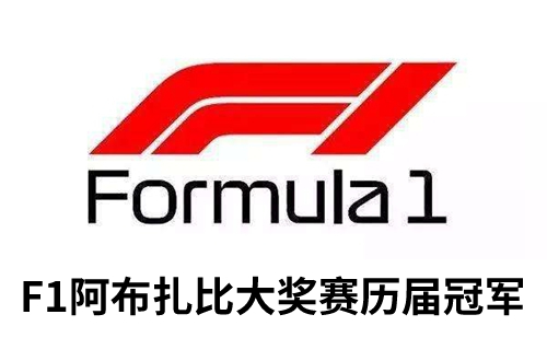 F1阿布扎比大奖赛历年冠军介绍