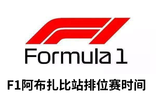 F1阿布扎比大奖赛排位赛时间介绍