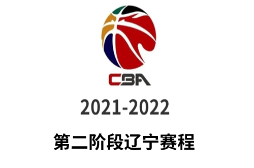 2021-2022CBA常规赛第二阶段辽宁赛程