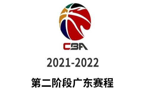 2021-2022CBA常规赛第二阶段广东赛程