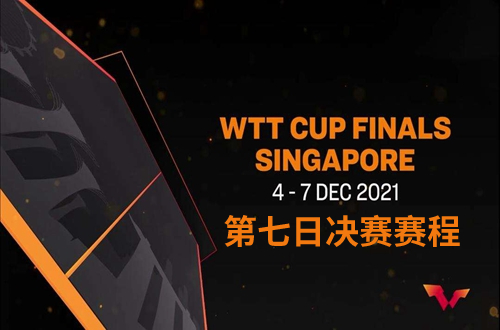 2021wtt世界杯7日赛程