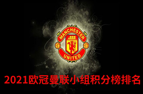 2021欧冠小组积分榜曼联