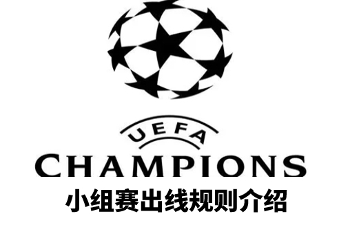 欧冠小组赛怎么出线
