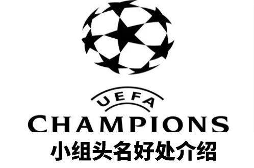 欧冠小组头名有什么好处