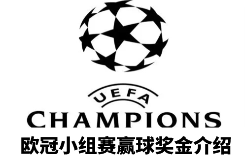 欧冠小组赛赢球奖金有多少
