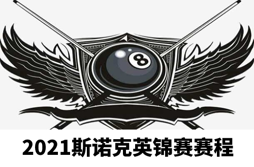 斯诺克英锦赛2021赛程