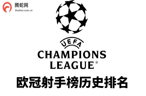 欧冠射手榜历史排名