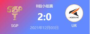 SGP vs UR 2021王者荣耀国际版邀请赛小组赛回放