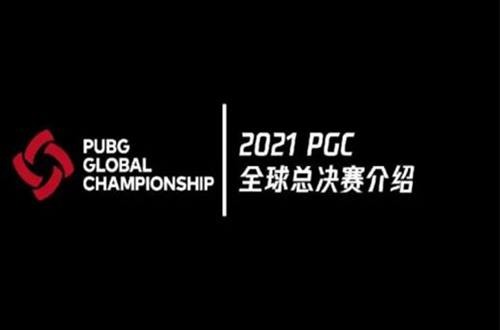 pgc全球总决赛2021积分榜