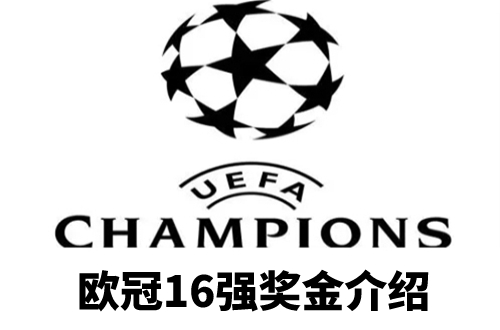 欧冠16强奖金多少