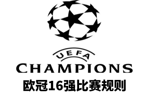 欧冠16强比赛规则是什么