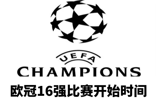 欧冠16强什么时候开始