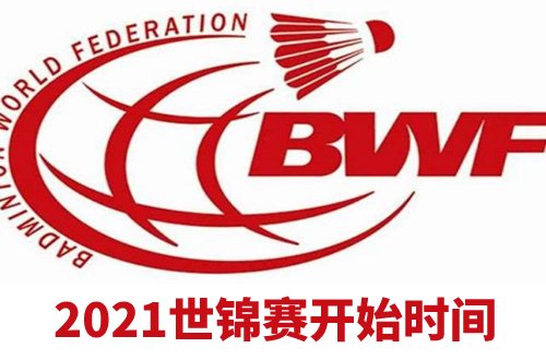 羽毛球世锦赛2021什么时候开始