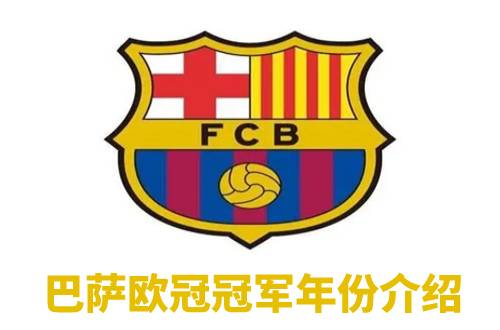 巴萨欧冠冠军哪几年