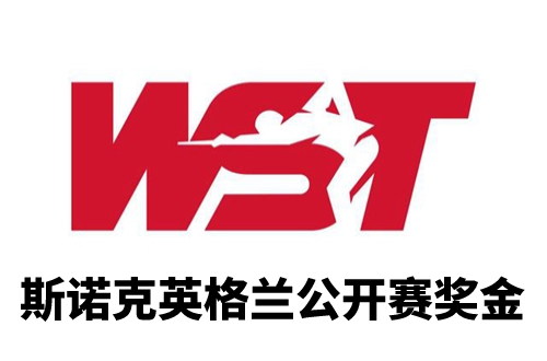 斯诺克苏格兰公开赛奖金多少