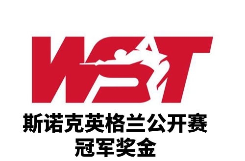 斯诺克苏格兰公开赛冠军奖金是多少