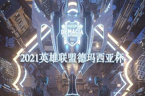 2021德玛西亚杯赛制规则