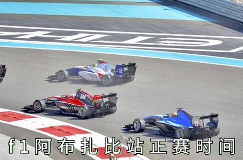 2021年f1阿布扎比站正赛时间