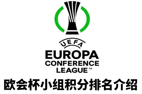 2021-2022欧会杯各小组积分榜介绍