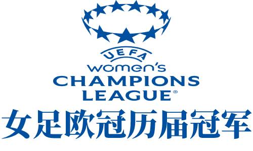 女足欧冠历届冠军