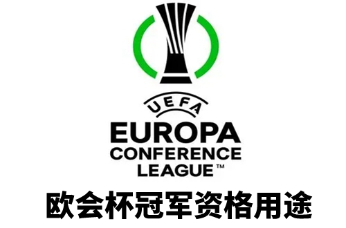 欧会杯冠军有欧冠资格吗