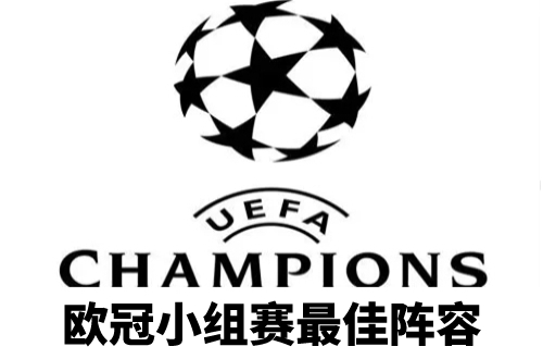 欧冠小组赛最佳阵容出炉