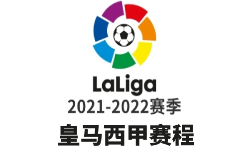 2021/22皇马西甲赛程
