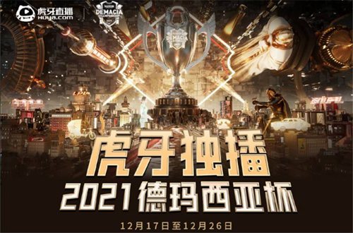 2021德玛西亚杯门票哪里买