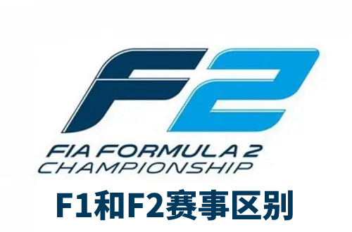 f2赛车和f1赛车的区别介绍