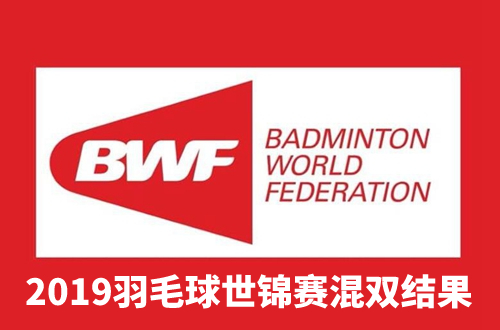 2019羽毛球世锦赛混双决赛结果介绍