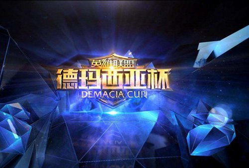 2021德玛西亚杯门票大概多少钱