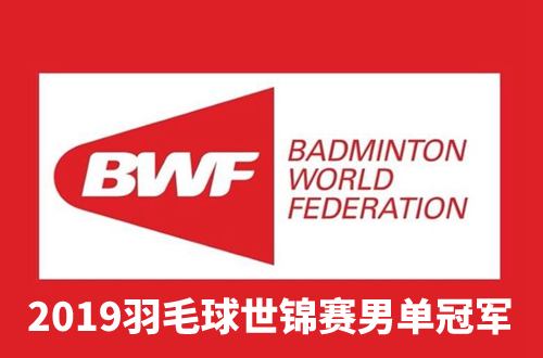 2019羽毛球世锦赛男单冠军是谁