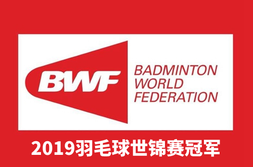 2019羽毛球世锦赛冠军是谁