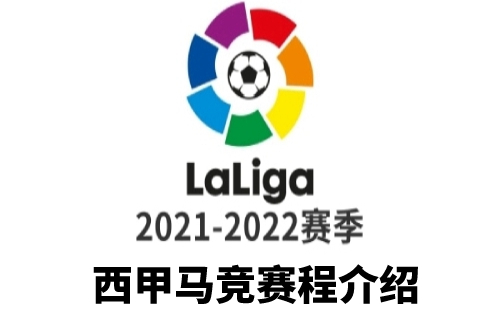 2021/22马竞西甲赛程